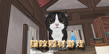 猫咪题材游戏