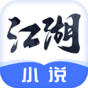 江湖小说软件图标