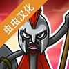 火柴人战争遗产3中文版游戏图标