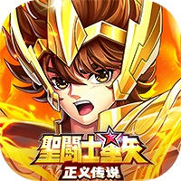 圣斗士星矢正义传说中文版游戏图标