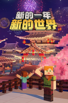 我的世界中国版游戏截图2