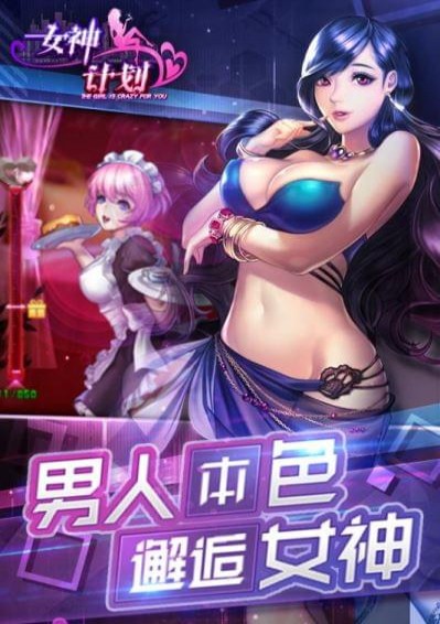 女神计划游戏截图3