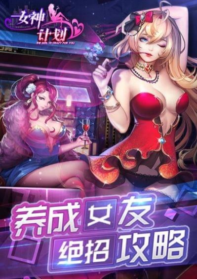 女神计划游戏截图4