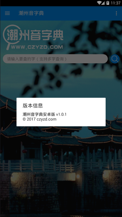 潮州音字典app软件截图0
