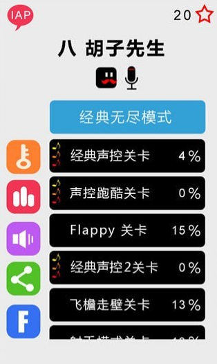 八胡子声控大冒险游戏截图1