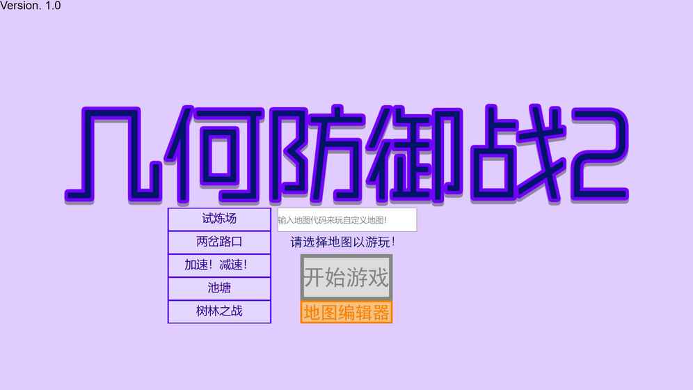 几何防御战2游戏截图1