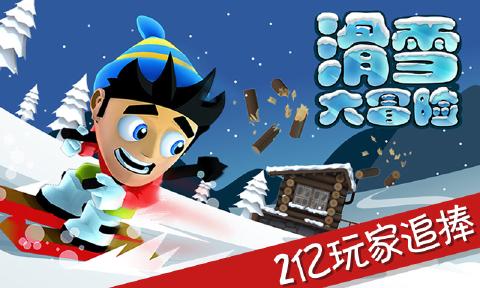 滑雪大冒险中文版游戏截图1