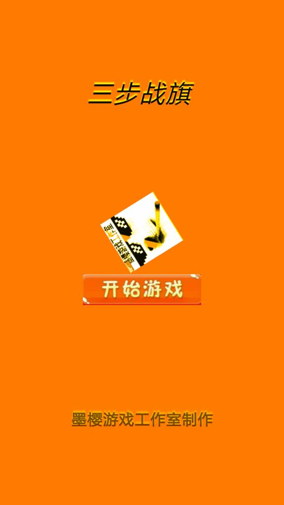 三步战棋游戏截图2