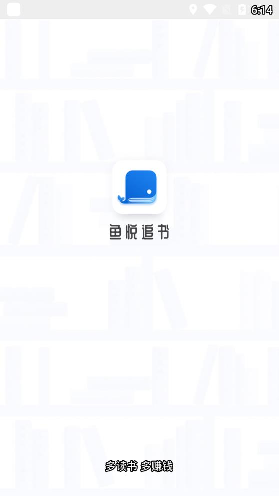 鱼悦追书软件截图3