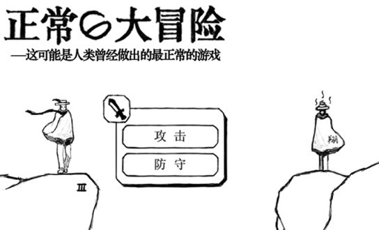 正常的大冒险游戏截图2