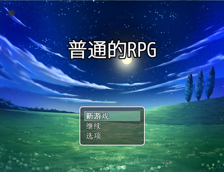 普通的rpg游戏截图