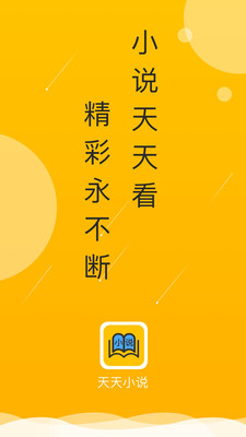 天天小说app软件截图1