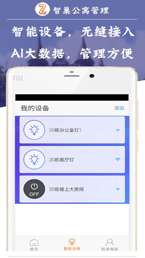 智巢公寓管理软件截图2