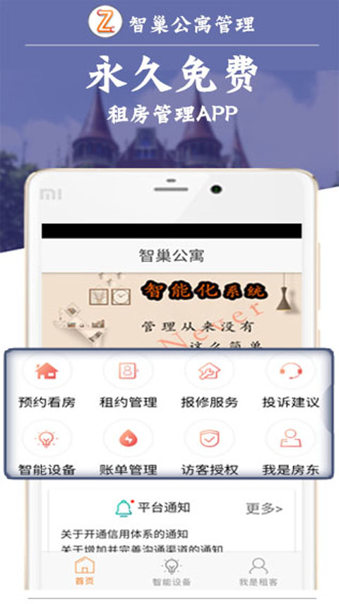 智巢公寓管理app软件截图1