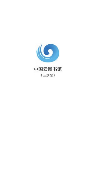 中国云图书馆软件截图1