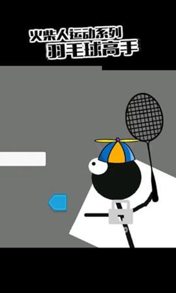 虚拟羽毛球游戏截图