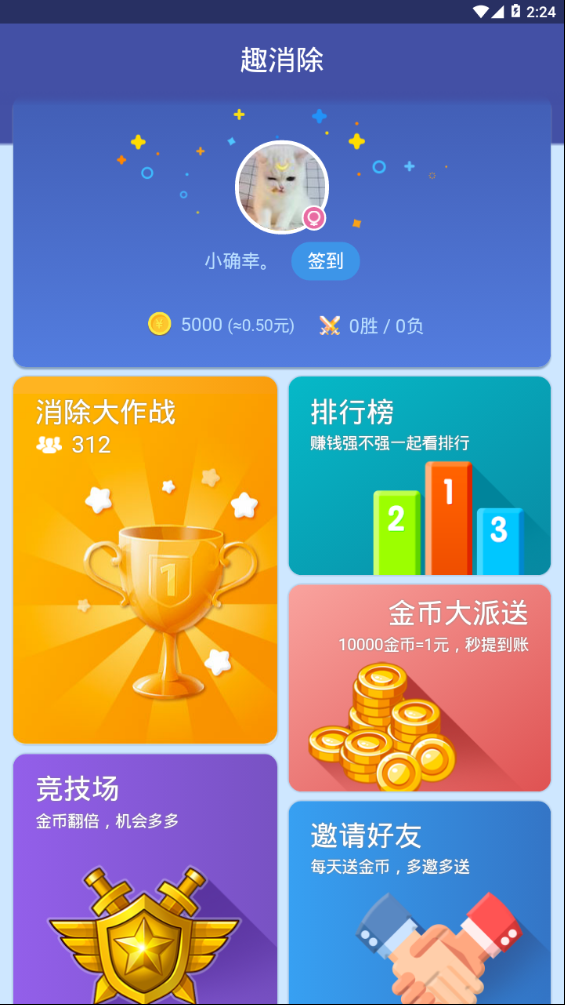 趣消除红包版游戏截图2