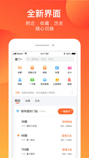 掌上公交官方v2.4.0app软件截图1