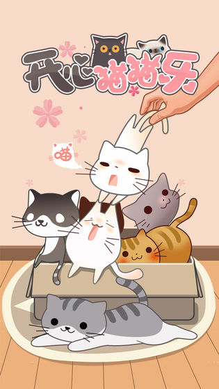 开心猫猫乐游戏截图4