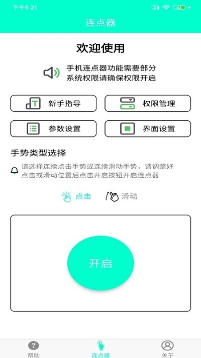 手机连点器软件截图2