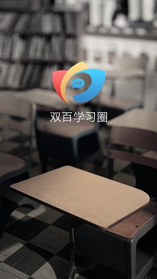 双百学习圈软件截图2