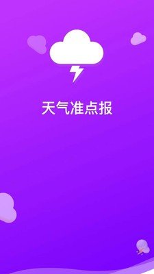 天气准点报软件截图2