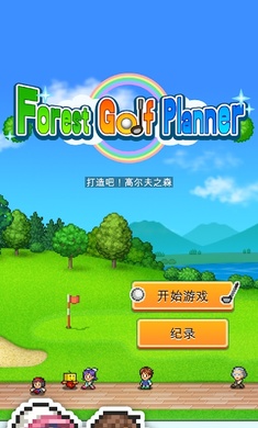 打造吧高尔夫之森中文版游戏截图1