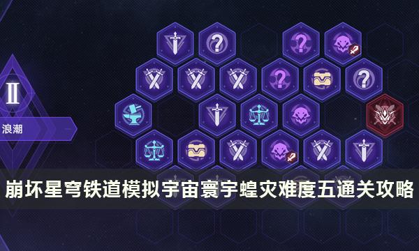 崩坏星穹铁道寰宇蝗灾难度五怎么打