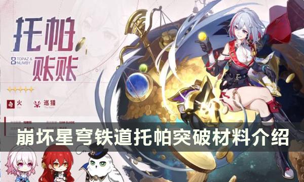 崩坏星穹铁道托帕材料一览 崩铁托帕材料合集