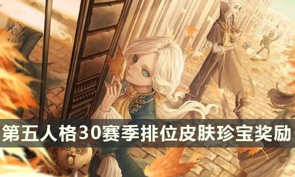 第五人格30赛季排位奖励