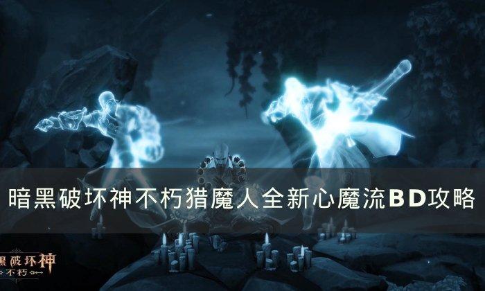 暗黑破坏神不朽猎魔人心魔流怎么玩