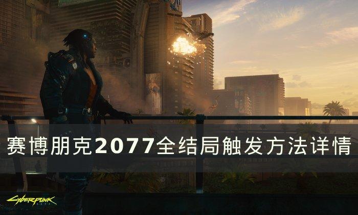 《赛博朋克2077》结局怎么触发 全结局触发方法详情