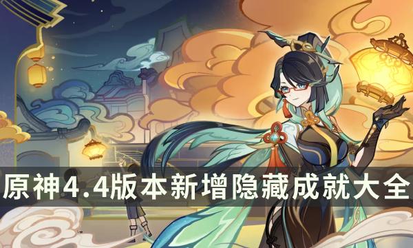原神4.4版本成就系统