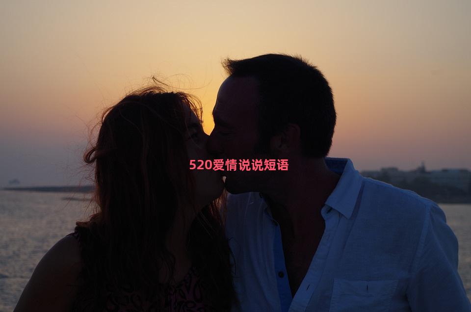 520爱情说说短语-精选9句 