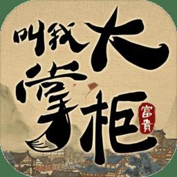 叫我大掌柜gm版