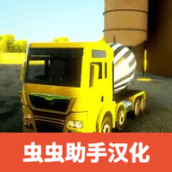 水泥卡车模拟器中文