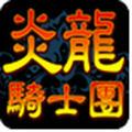 炎龙骑士团PK版游戏图标