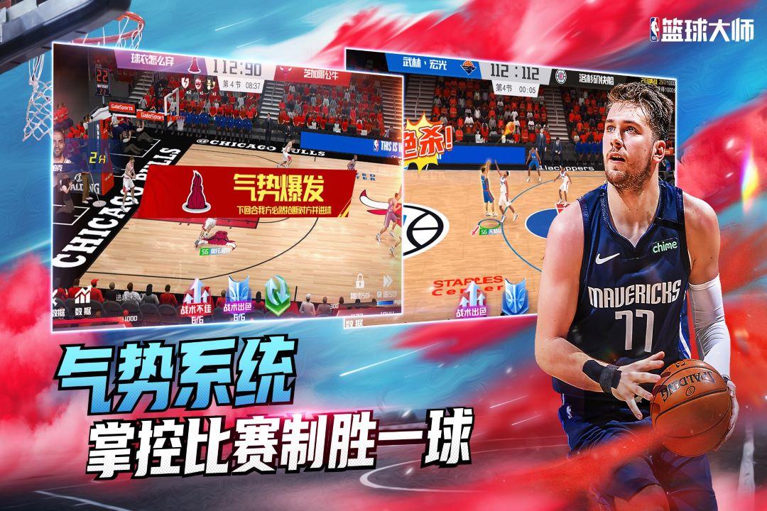 nba篮球大师破解版无限内购游戏截图4