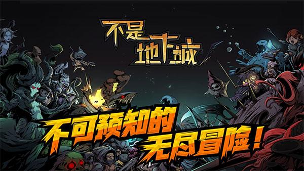 不是地下城破解版游戏截图4