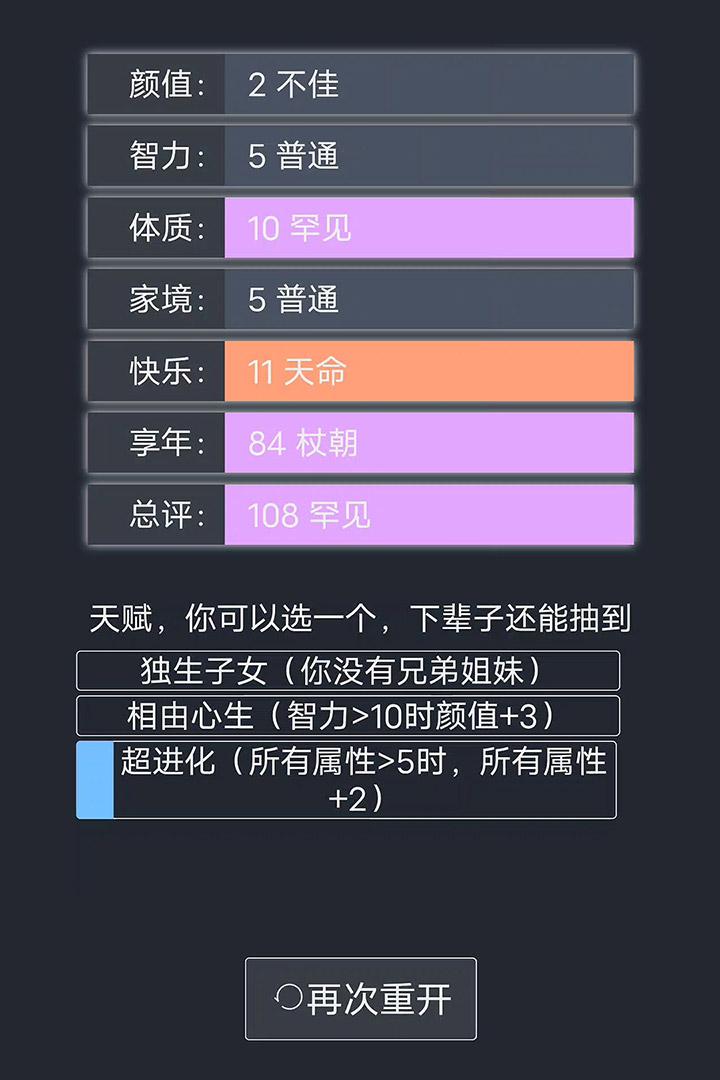 人生重开模拟器最新破解版无限属性游戏截图1