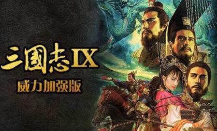 三国志9威力加强版游戏截图2