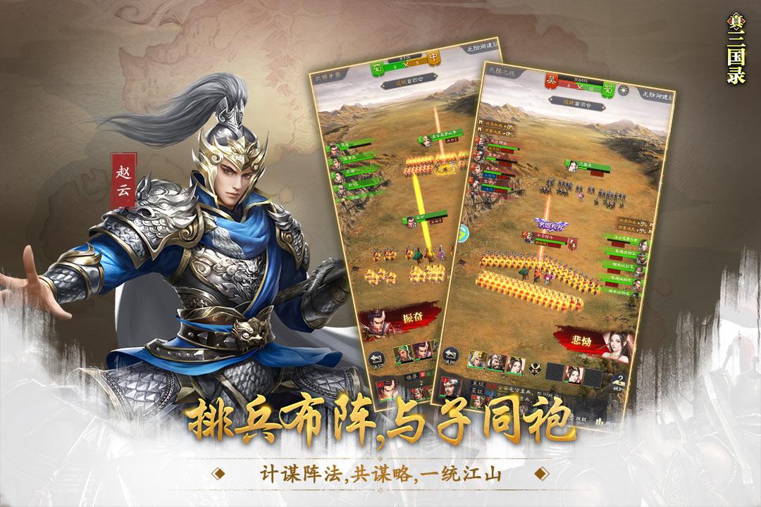 真三国录内购破解版游戏截图1