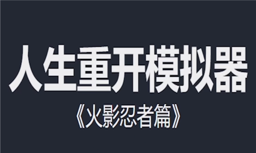 人生重开模拟器火影忍者破解版无限属性游戏截图1