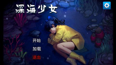 深海少女中文版游戏截图1