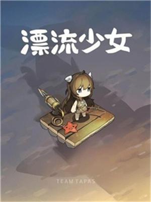 漂流少女中文版游戏截图1