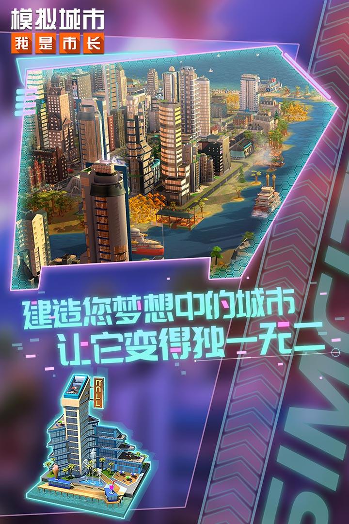 模拟城市我是市长破解版全无限游戏截图1