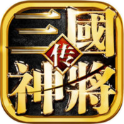 三国神将传破解版无限元宝