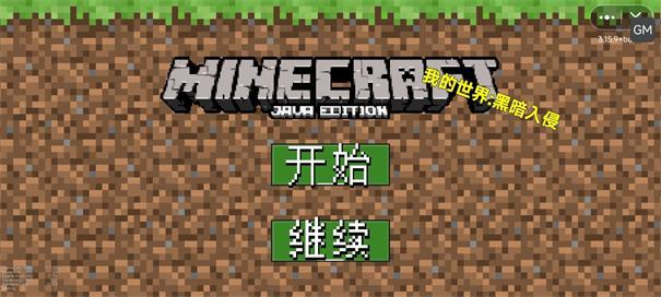 我的世界黑暗入侵mod版游戏截图3