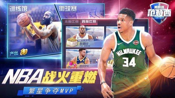 nba范特西游戏截图2