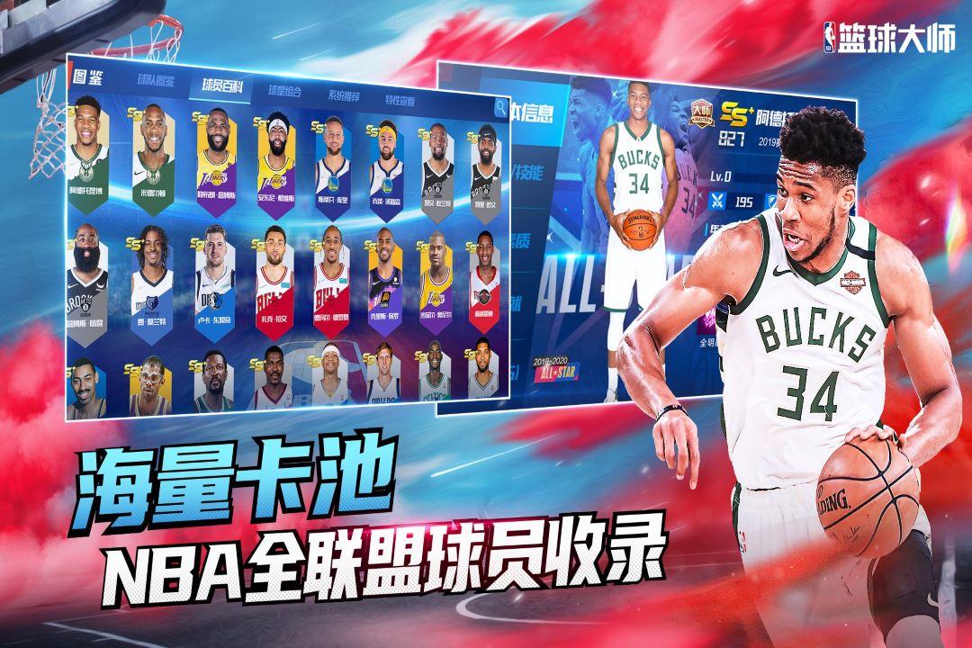 nba篮球大师内购破解版